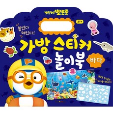 뽀롱뽀롱 뽀로로 가방 스티커 놀이북: 바다:붙였다 떼었다!, 키즈아이콘
