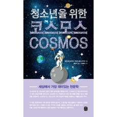 청소년을 위한 코스모스(Cosmos):세상에서 가장 재미있는 천문학, 생각의길, 에마뉘엘 보두엥,카트린 에벙 보두엥 공저/홍은주 역/임태훈 감수