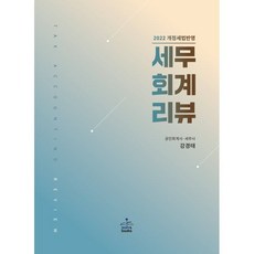 세무회계리뷰(2022), 강경태, 샘앤북스