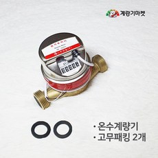 온수계량기 20mm 원격식 온수미터 난방유량계 원격검침 원격지시부 교체용, 계량기 단품(원격지시부 제외), 1개