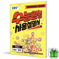 2025 EBS 수능완성 사용설명서 독서+문학, 국어영역, 고등학생