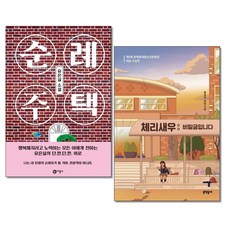 사은품증정)순례 주택 ＋ 체리새우 비밀글입니다 전2권세트 청소년문학