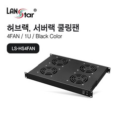 랜스타 허브랙 서버랙용 1U 쿨링팬 4FAN [LS-HS4FAN]