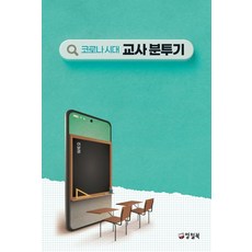 코로나 시대 교사 분투기:, 양철북, 이보경