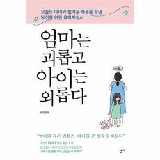 엄마는괴롭고아이는외롭다