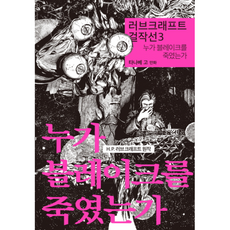 러브크래프트걸작선