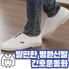 컴얼라이브 편한간호사신발 간호사쿠션운동화 간호운동화