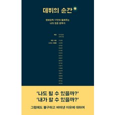 데뷔의순간