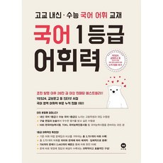 국어1등급어휘력