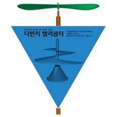 다빈치헬리콥터만들기