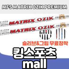 MFS 프리미엄 피팅 샤프트 OZIK PREMIUM 소재 드라이버&우드용, L