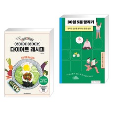 (서점추천) 요리하는다이어터의 맛있게 살 빼는 다이어트 레시피 + 30일 5분 달리기 (전2권)