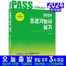 조경기능사 실기 교재 책 기출문제 해설풀이 2024, 한솔아카데미