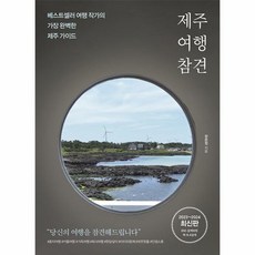 제주 여행 참견 베스트셀러 여행 작가의 가장 완벽한 제주 가이드 2023 2024 최신판, 상품명