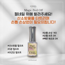 아이스젤 매직 필오프젤 쑥오프 (15ml)