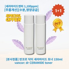 [본사정품][1+1] HOT 반코르 닥터 세라마이드 토너 150ml 2개 세라마이드엔피 1 100ppm 주름개선 기능성화장품 수분영양공급