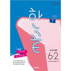 한끝초등사회6-2