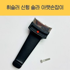 휘슬러 압력솥 신형솔라 아랫손잡이 2.5L 밥솥손잡이, 1개