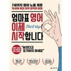 엄마표영어이제시작합니다