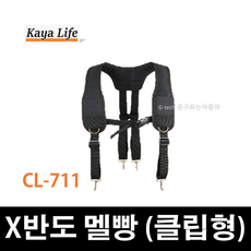 가야 국산 CL-711 X반도 멜빵 클립형 벨트클립 가야공구집 공구집 다용도 주머니 에어매쉬 가야라이프 폴리멜빵 작업벨트 현장벨트