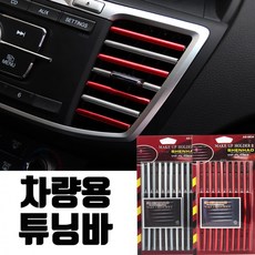 차량용 튜닝바 10P 구성 송풍구 실내튜닝 실버 차량 판촉물 남성 튜닝 자동차 사은품 생활, 04.차량용튜닝바(그린)