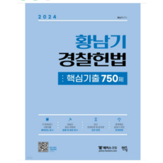 (멘토링) 2024 황남기 경찰헌법 핵심기출 750제, 분철안함