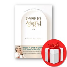 환영합니다 성령님 + 미니노트 증정, 규장, 손기철