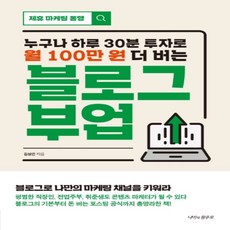 하나북스퀘어 누구나 하루 30분 투자로 월 100만 원 더 버는 블로그 부업