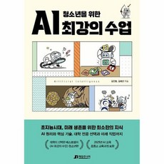 청소년을위한ai최강의수업