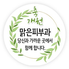 더굿데이 오픈스티커 개업 답례품스티커 떡스티커 매장 학원 병원 홍보 소량주문제작스티커, 08축개원스티커(48mm/20장)