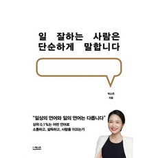 [북앤피플] 일 잘하는 사람은 단순하게 말합니다, 없음, 상세 설명 참조