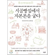 시골빵집에서자본론을굽다