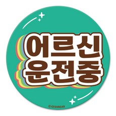 긱베어 어르신 운전중 마그넷 Shiny rainbow 원형, 민트, 1개