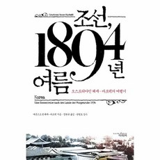 조선 1894년 여름, 상품명