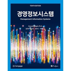 경영정보시스템, Hossein Bidgoli(저),초아출판사, 초아출판사, Hossein Bidgoli 저/김은정 역