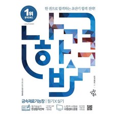 나합격 금속재료기능장 필기+실기:실기 필답형 유형별 & 최신 예상문제 수록, 삼원북스