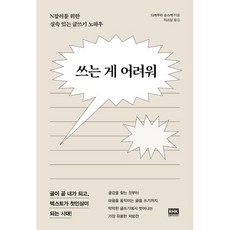 쓰는 게 어려워, 알에이치코리아(RHK), 다케무라 슌스케 저/이소담 역