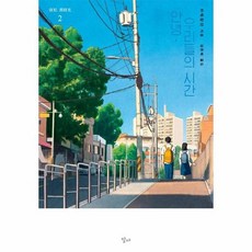 안녕우리들의시간