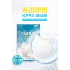 제로베이 프리미엄 미세방역마스크 대형 흰색 KF94