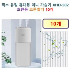 [픽스 가습기필터] 픽스 듀얼 휴대용 미니 가습기 XHD-502 190 호환용 필터 10개 / 20개, 호환용필터