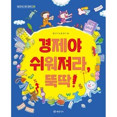 경제야 쉬워져라 뚝딱!, 황근기 글/홍성지 그림, 개암나무