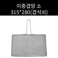업소용 및 캠핌용 스텐 사각망겹석쇠 이중겹망 양면석쇠 315 280(소) 주문제작가능, 1개