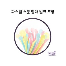 빨대 파스텔 스푼 500개입 1봉, 500개, 1개