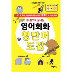 (보기만 해도 영단어가 머리에 쏙!) 영어회화 영단어 도감, 더북에듀