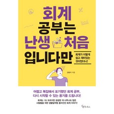 메이트북스 회계 공부는 난생 처음 입니다만