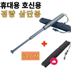 즐거운우리집 삼단봉 휴대용 호신용 경량 자기방어 호신용품 경찰봉 진압봉 1개 64cm고급형