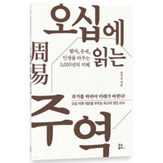 (강기진 유노북스) 오십에 읽는 주역, 분철안함