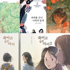 이꽃님 5권세트 - 여름을한입베어물었더니＋세계를건너너에게갈게＋당연하게도나는너를＋죽이고싶은아이 1 2