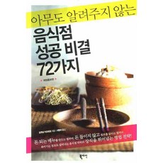 아무도 알려주지 않는음식점 성공 비결 72가지, 북라인, 오쿠보 카즈히코 저/서현아 역