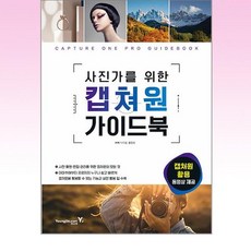 사진가를 위한 캡쳐원 가이드북, 영진닷컴, 상세 설명 참조